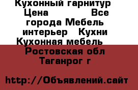 Кухонный гарнитур › Цена ­ 50 000 - Все города Мебель, интерьер » Кухни. Кухонная мебель   . Ростовская обл.,Таганрог г.